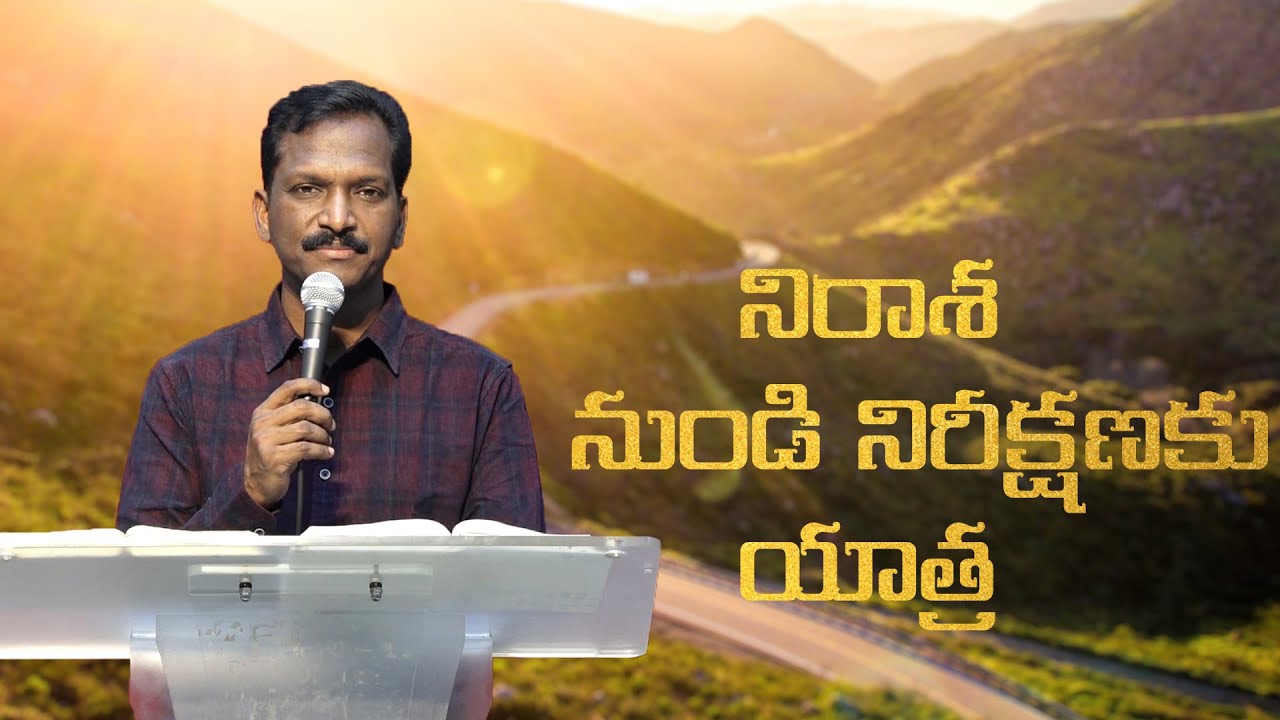 నిరాశ నుండి నిరీక్షణకు యాత్ర